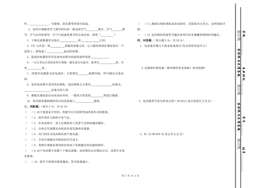 《电冰箱、空调器原理与维修》期中试题_第2页