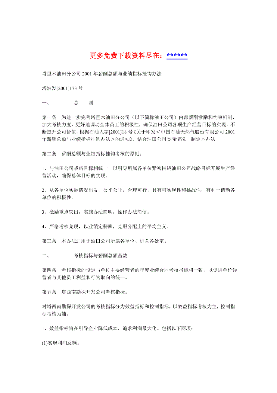 XX油田分公司2001年薪酬总额与业绩指标挂钩办法_第1页