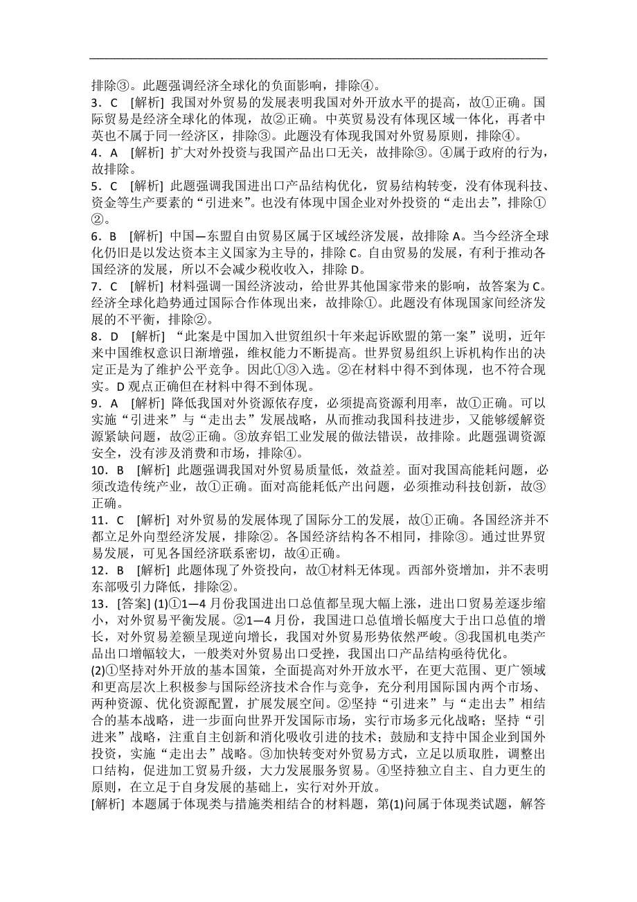 2013届高一政治课后练习4.11经济全球化与对外开放新人教必修1_第5页