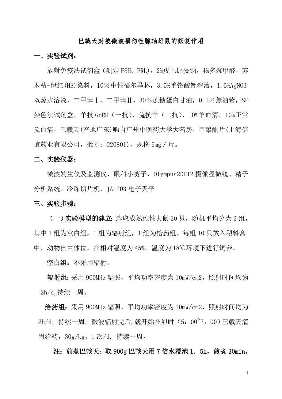 巴戟天对被微波损伤性腺轴雄鼠的治疗作用_第1页