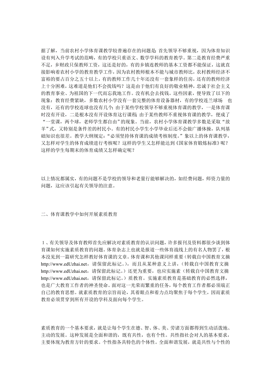 农村小学体育课如何开展素质教育作者_第2页