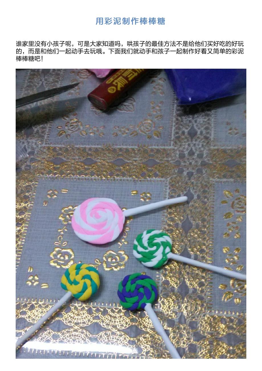 用彩泥制作棒棒糖_第1页