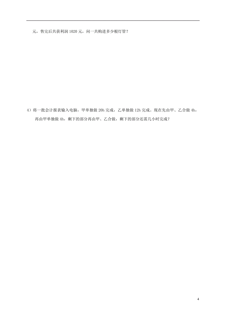 四川省资阳市安岳县李家镇七年级数学下册6一元一次方程6.3实践与探索用一元一次方程解决问题学案无答案新版华东师大版_第4页