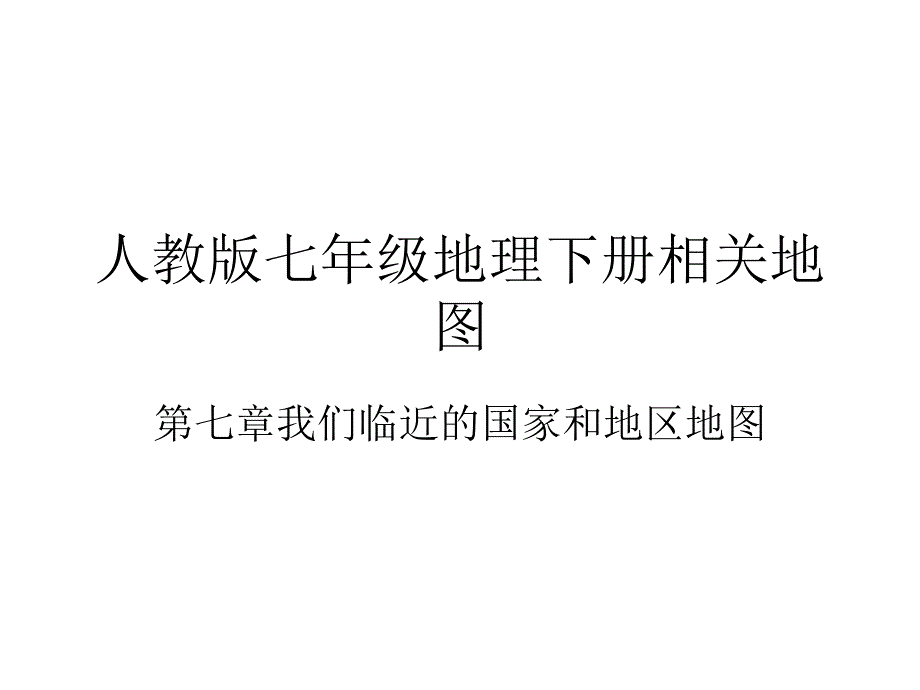 人教版七年级地理下册第七章我们临近的国家和地区相关地图_第1页