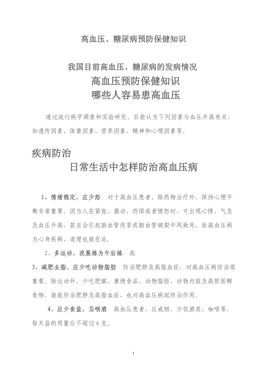 高血压糖尿病预防保健知识(1)_第1页