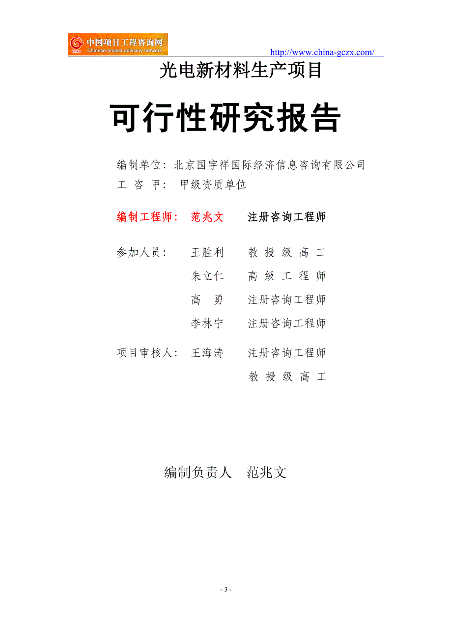 光电新材料生产项目可行性研究报告（立项模板）_第3页