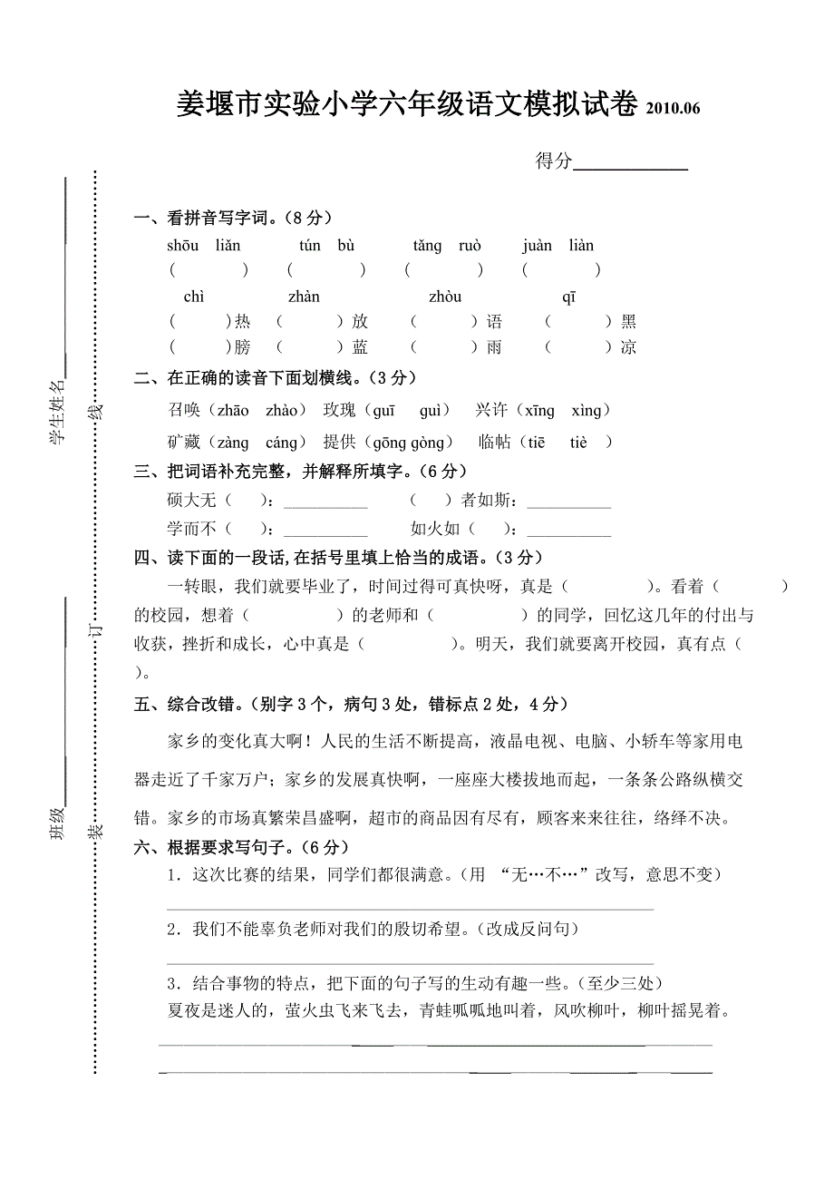 六年级语文模拟试卷2010.06_第1页