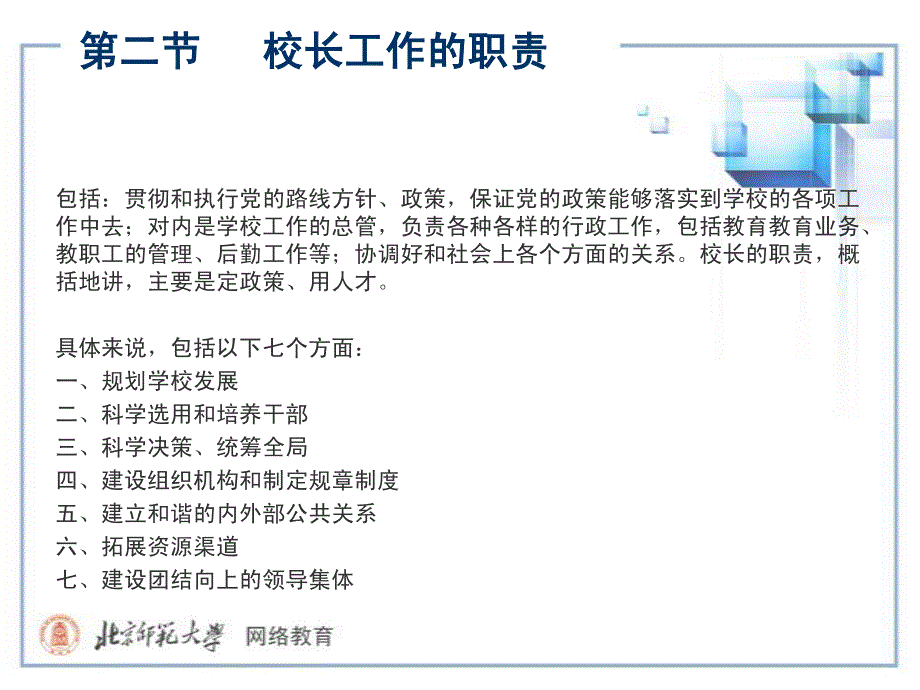 【学校管理学课件@北师大】ch0602校长工作的职责_第1页