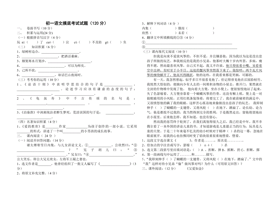 初一语文摸底考试试题(120分)_第1页