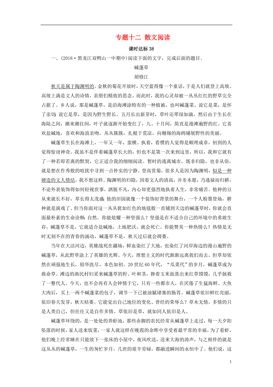 （全国通用版）2019版高考语文大一轮复习第四部分文学类文本阅读专题十二散文阅读课时达标38_第1页