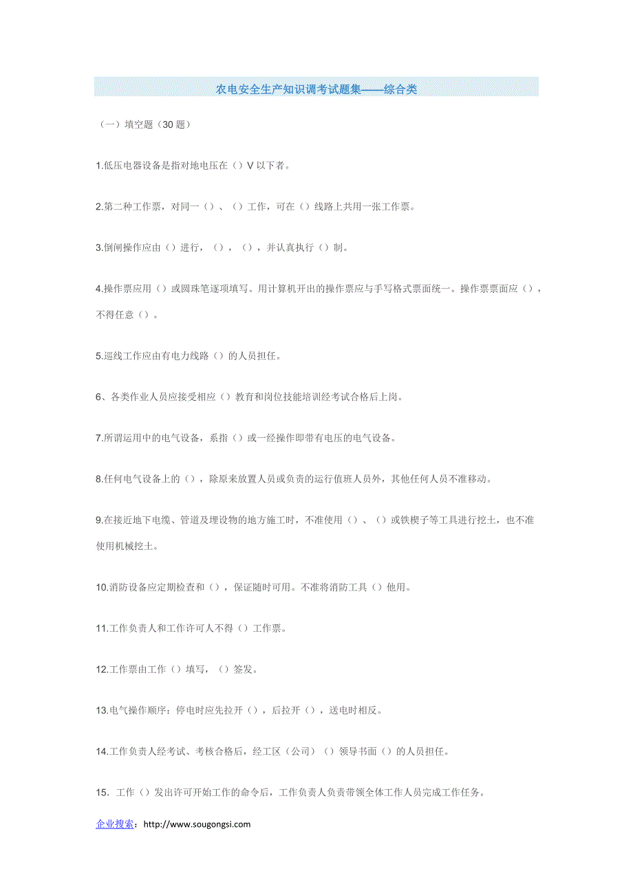 农电安全生产知识调考试题集——综合类_第1页