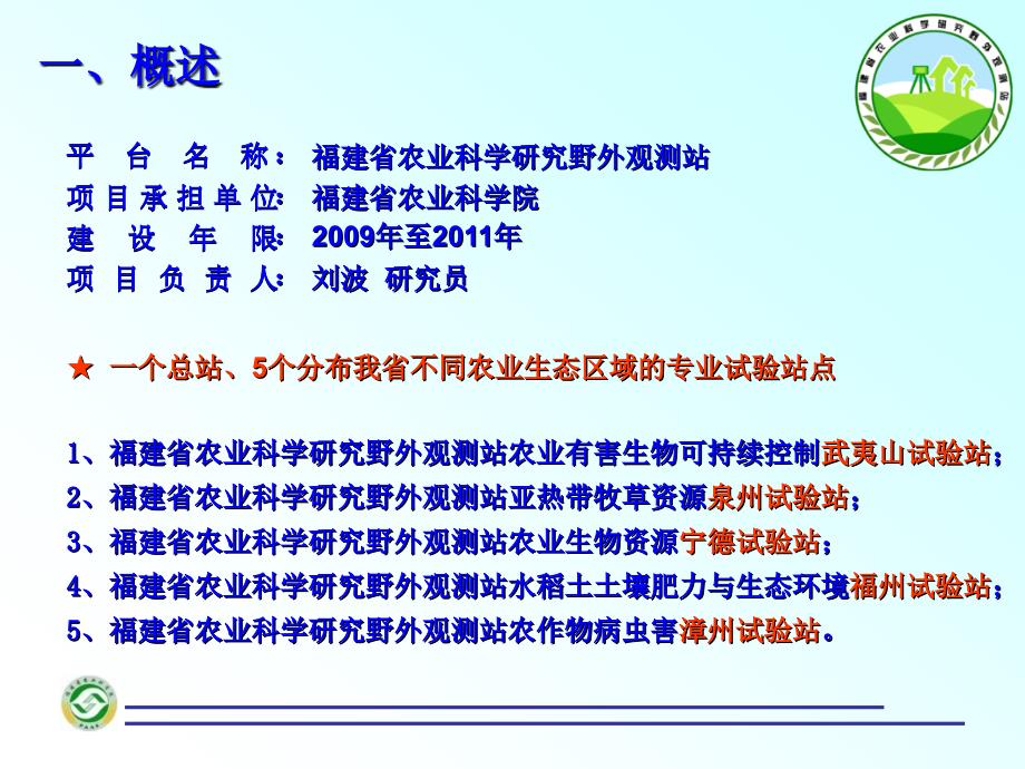 福建省农业科学研究野外观测站水稻土土壤肥力与生态环境福州试验站_第3页