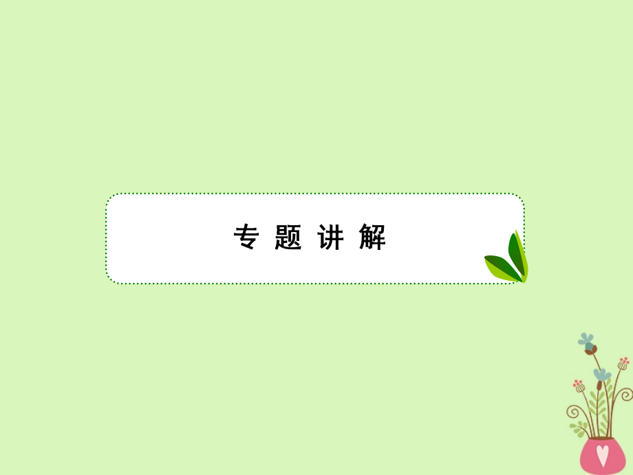 2019版高考数学一轮总复习第三章导数及应用专题研究导数的综合运用课件理_第2页