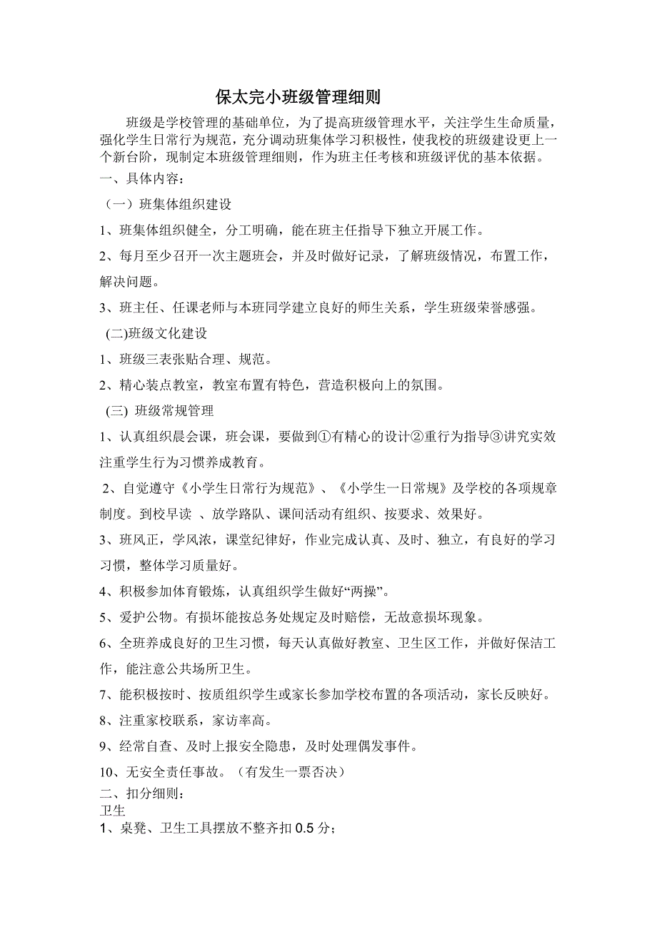 保太完小班级管理细则_第1页