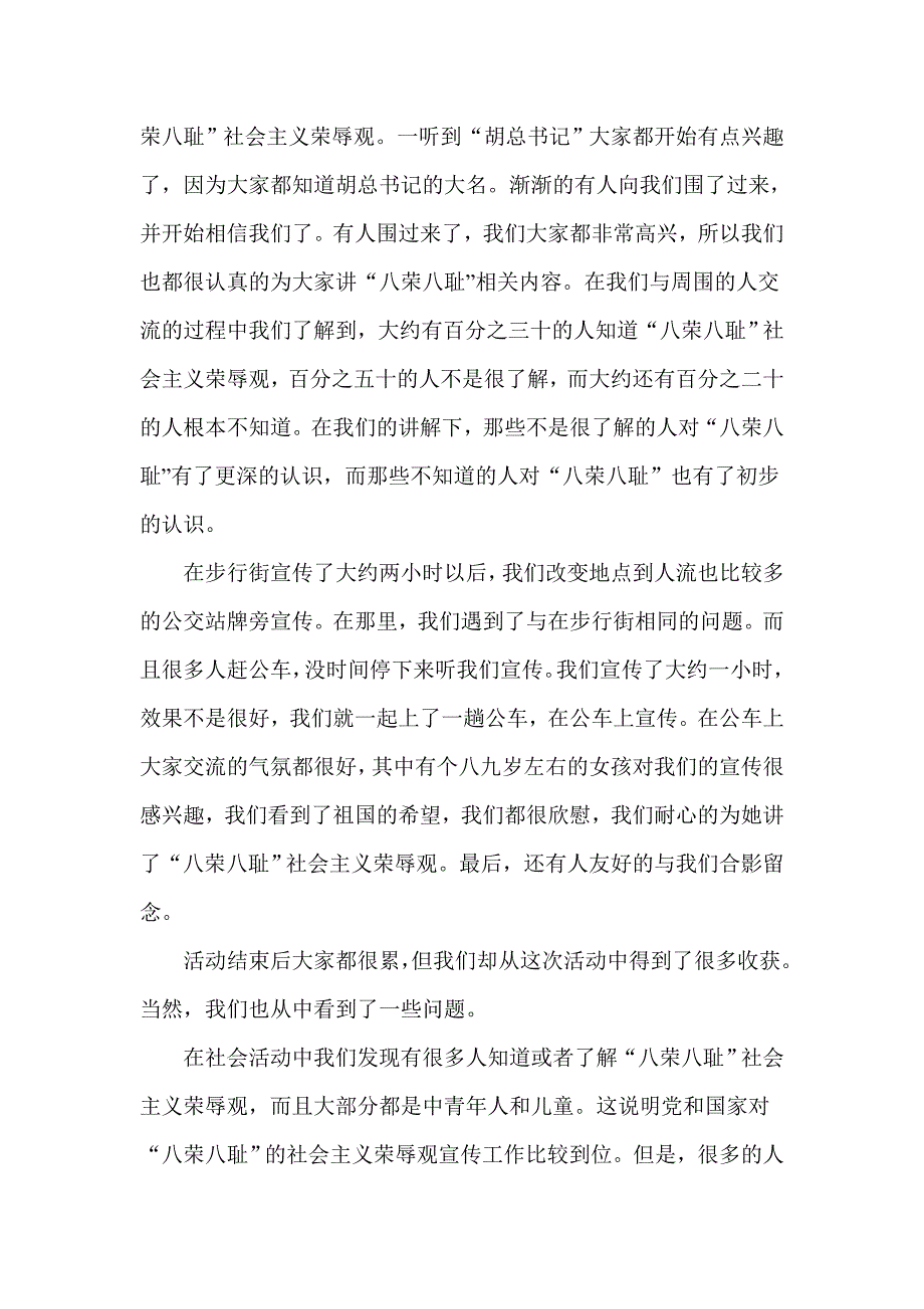 宣扬“八荣八耻”的社会实践活动总结_第2页