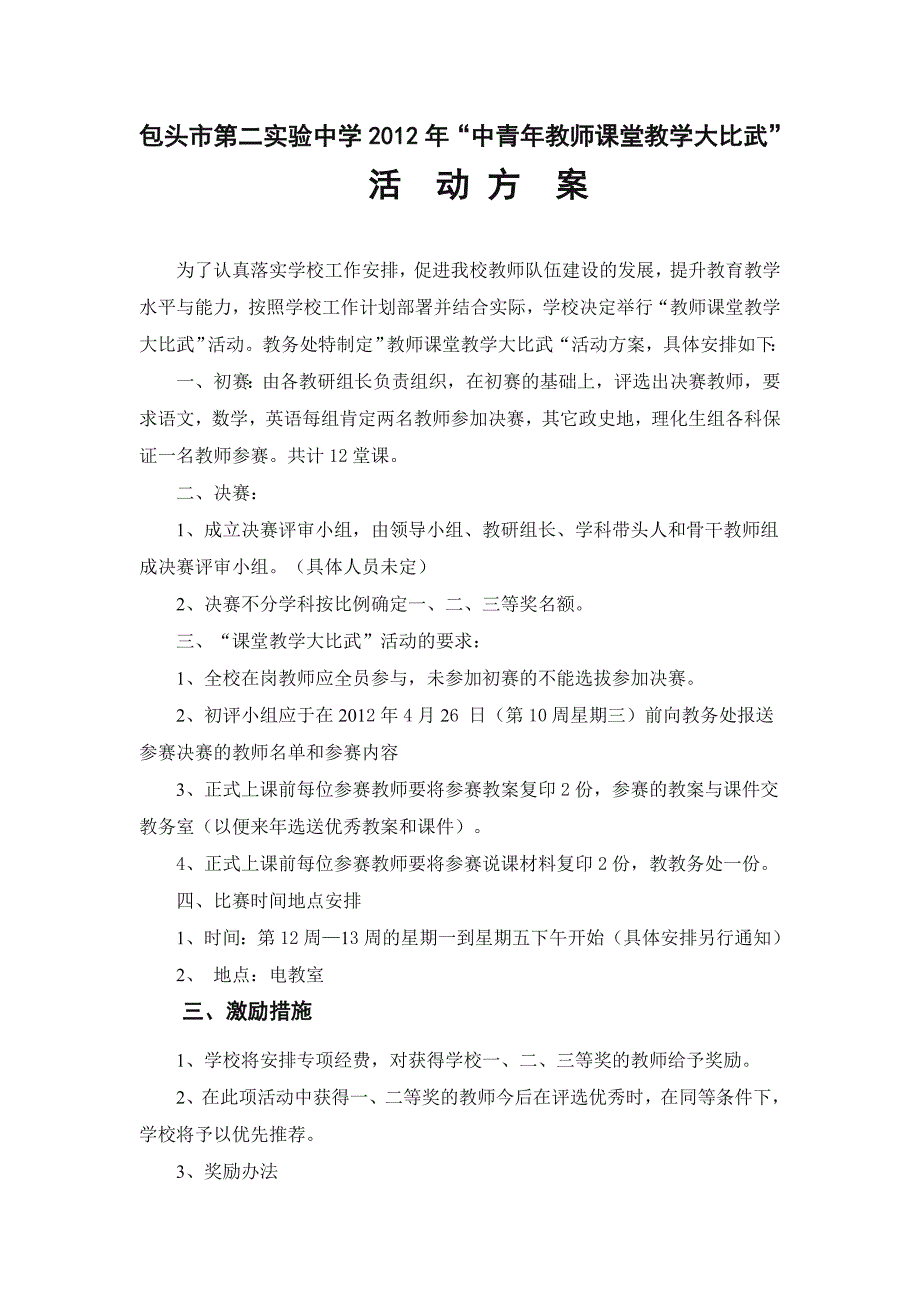 包头市第二实验中学2012年教学大比武_第1页