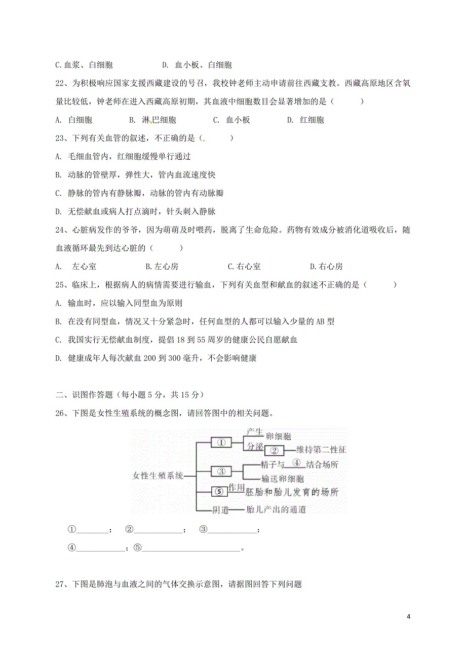 湖南省长沙市2017-2018学年七年级生物下学期期中试题_第4页