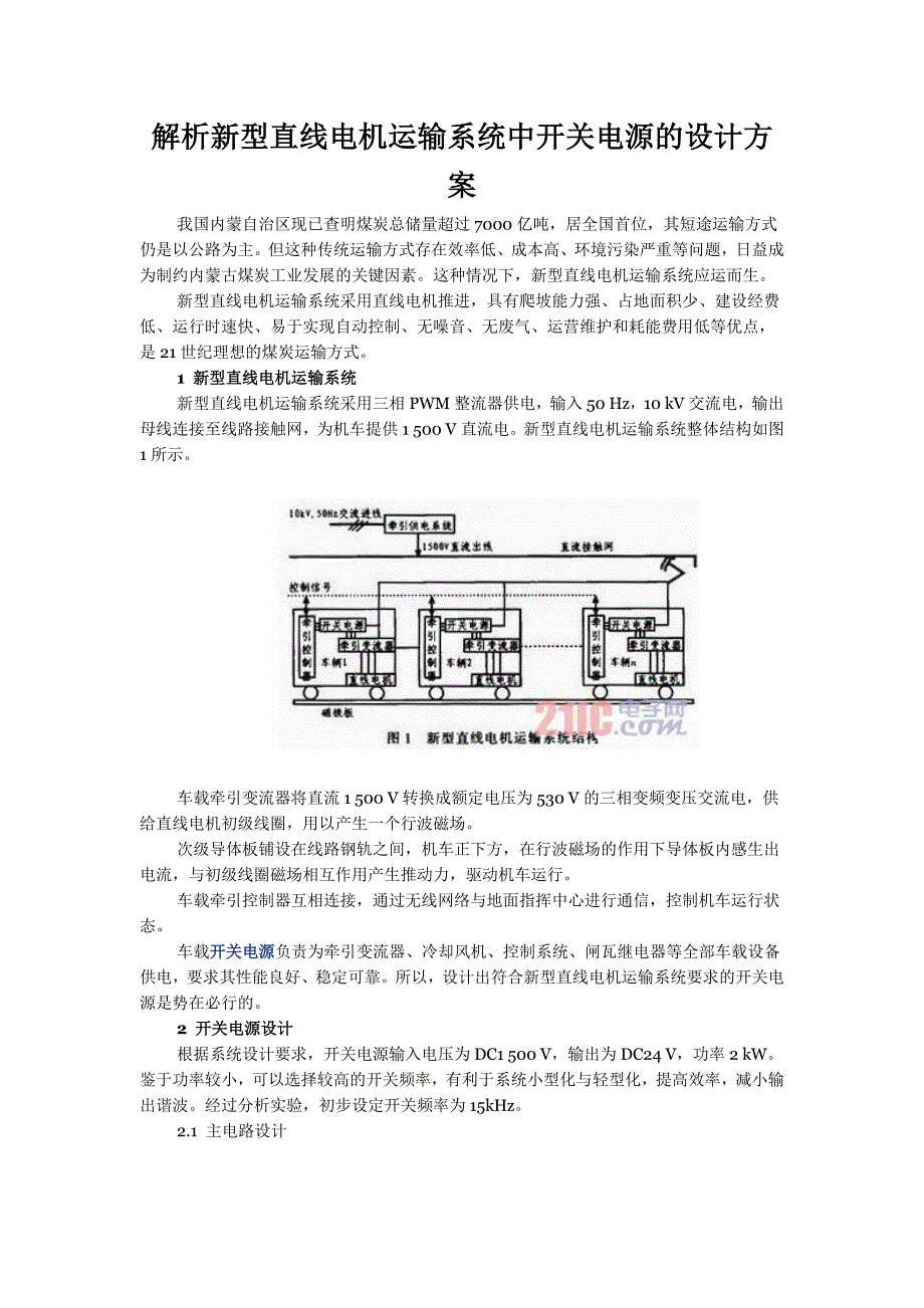 解析新型直线电机运输系统中开关电源的设计方案_第1页