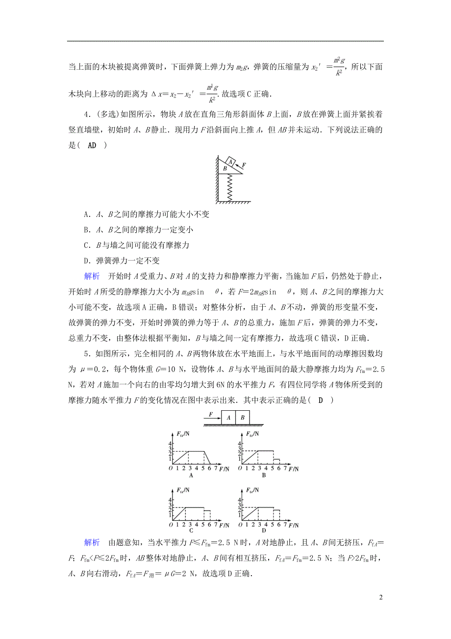 全国通用版2019版高考物理大一轮复习第二章相互作用课时达标4重力弹力摩擦力_第2页