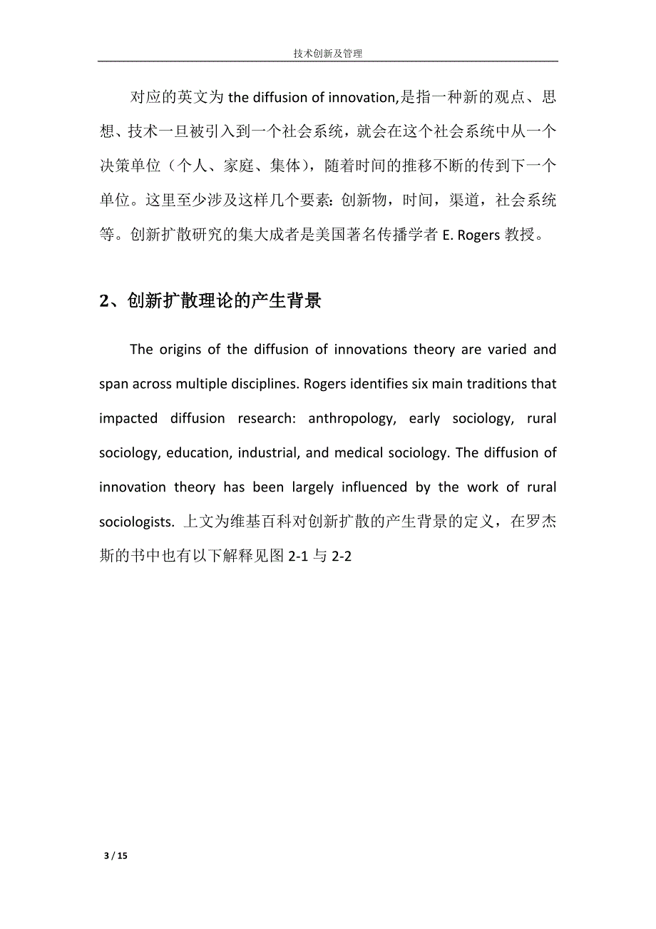 创新扩散理论结课论文_第3页