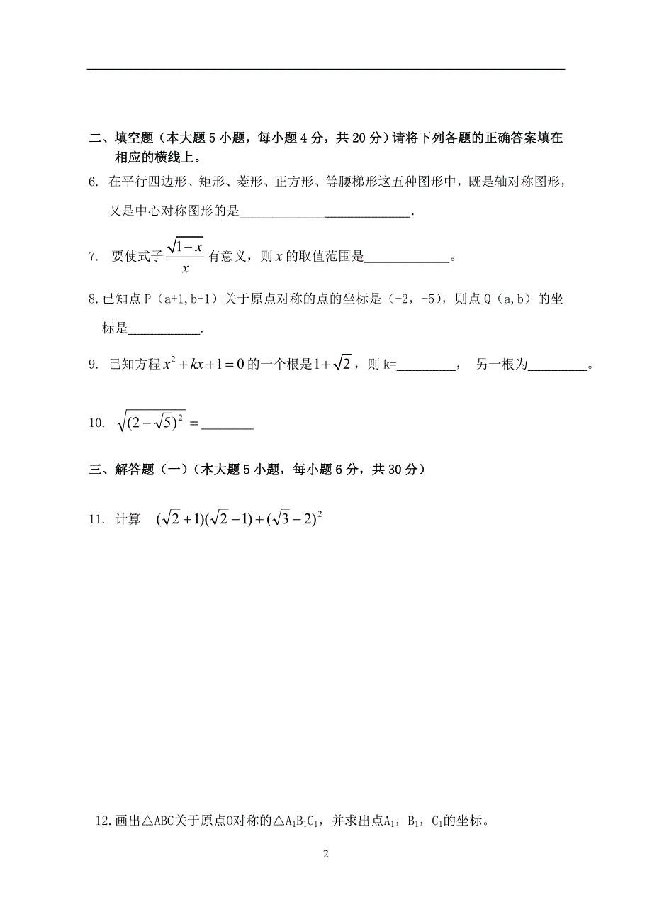 2010年龙门县中片第二次联考初三数学周娟娟_第2页