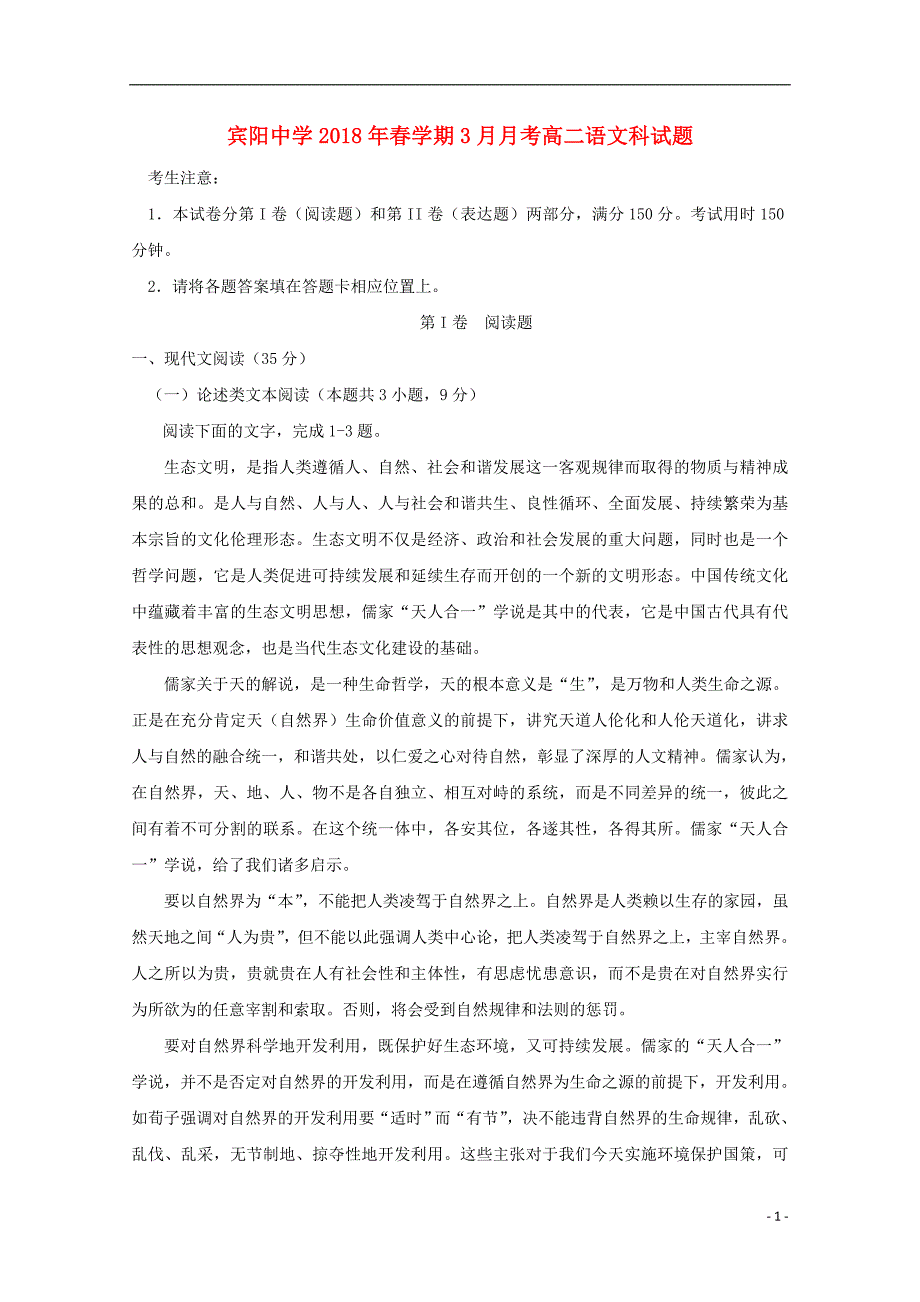 广西宾阳县2017-2018学年高二语文下学期3月月考试题_第1页