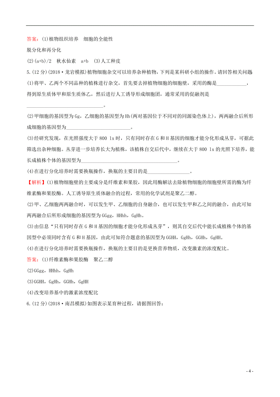 2019届高考生物一轮复习课时分层作业四十一现代生物科技专题第2课植物细胞工程新人教版选修_第4页