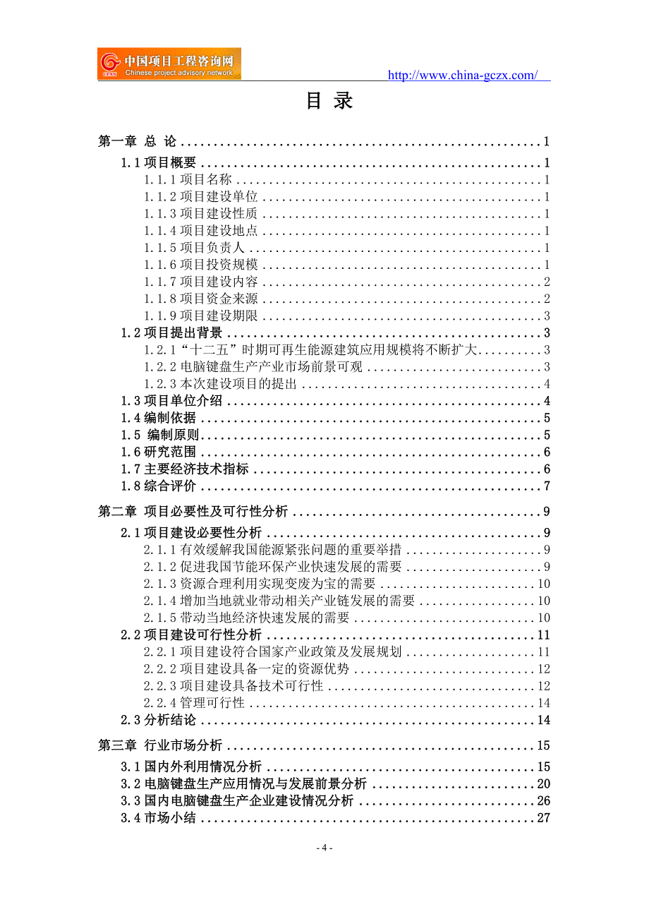 电脑键盘生产项目可行性研究报告（项目申请报告备案）_第4页