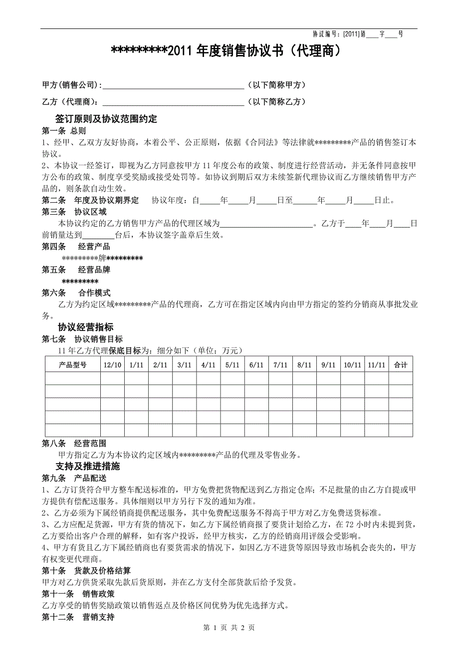 2011年度销售协议书(代理商)_第1页