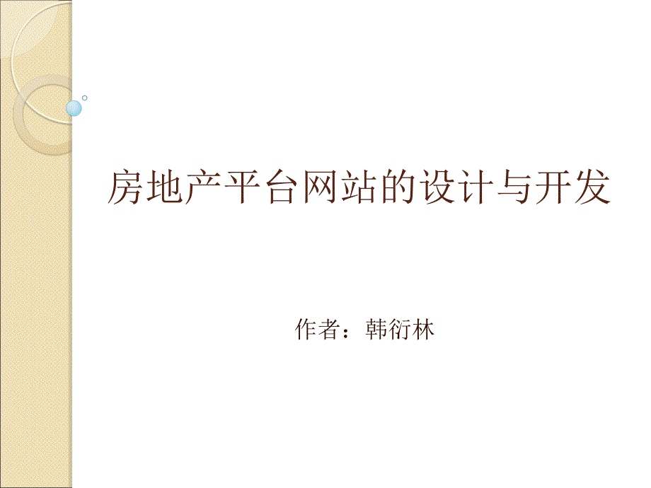 《综合型房地产平台网站的设计与开发》_第1页