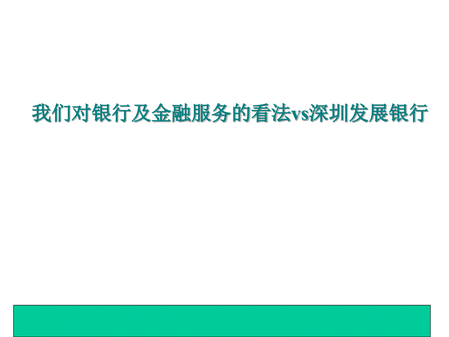 我们对银行及金融服务的看法vs深圳发展银行_第1页