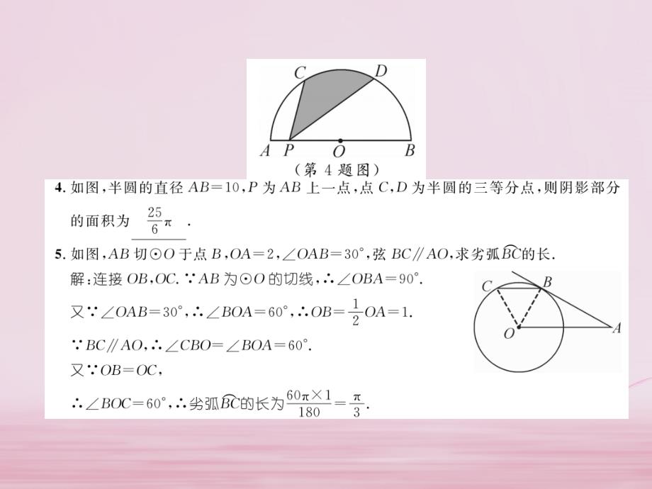 2018年秋九年级数学上册24.4弧长和扇形面积第1课时弧长和扇形面积练习课件（新版）新人教版_第3页