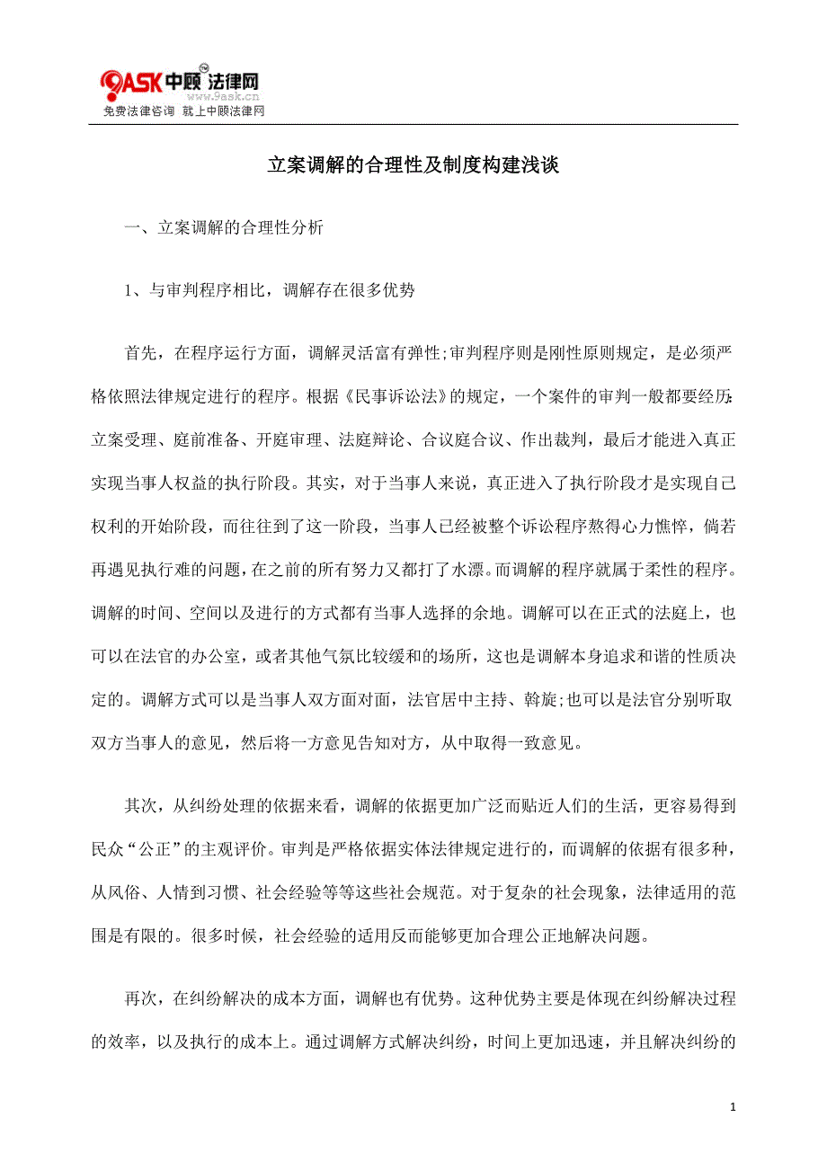 立案调解的合理性及制度构建浅谈_第1页