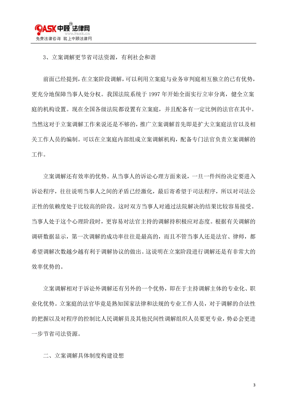 立案调解的合理性及制度构建浅谈_第3页