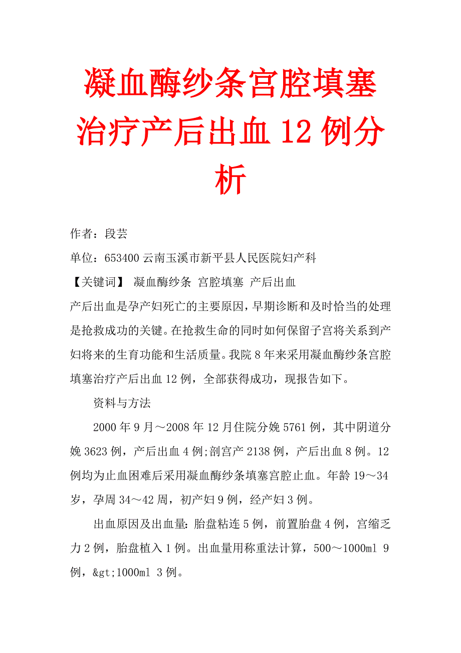 凝血酶纱条宫腔填塞治疗产后出血12例分析_第1页