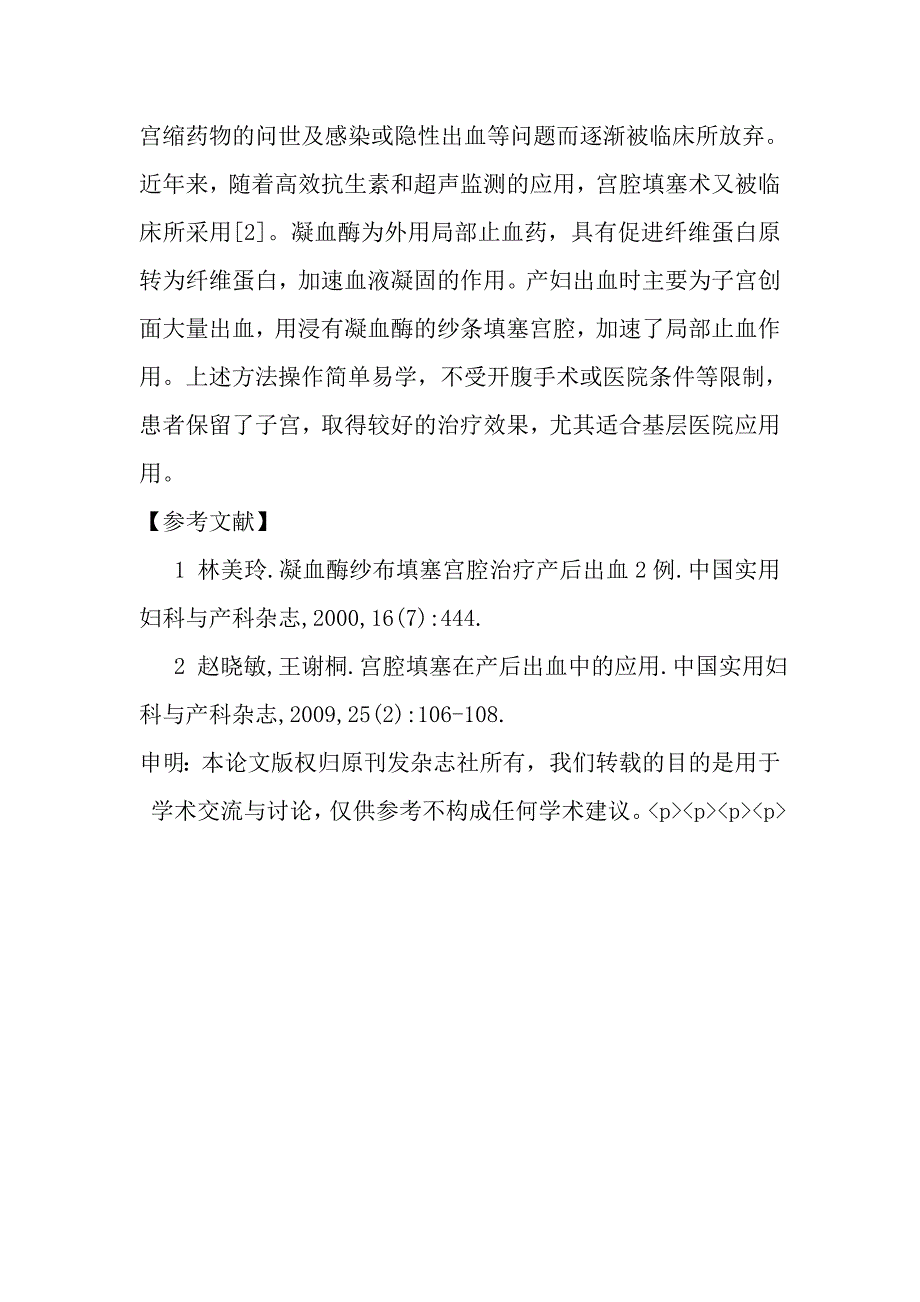 凝血酶纱条宫腔填塞治疗产后出血12例分析_第3页