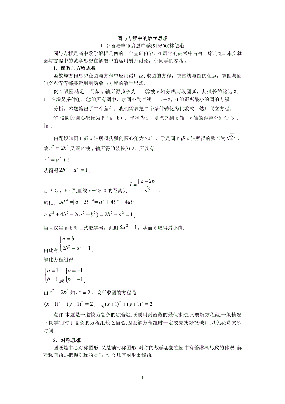 圆与方程的数学思想_第1页