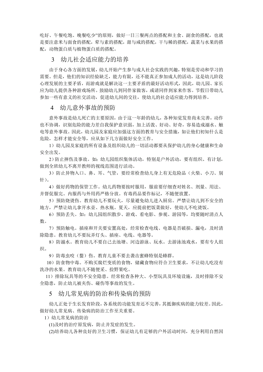 浅谈幼儿的卫生保健_第2页