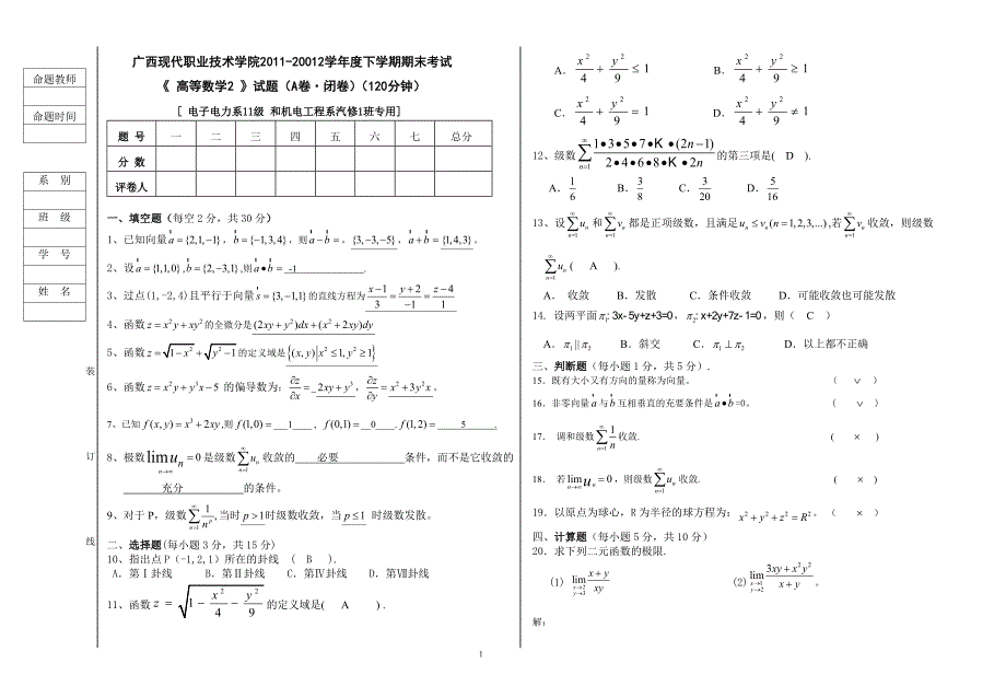 《高等数学2》试题(期未试卷)_第1页