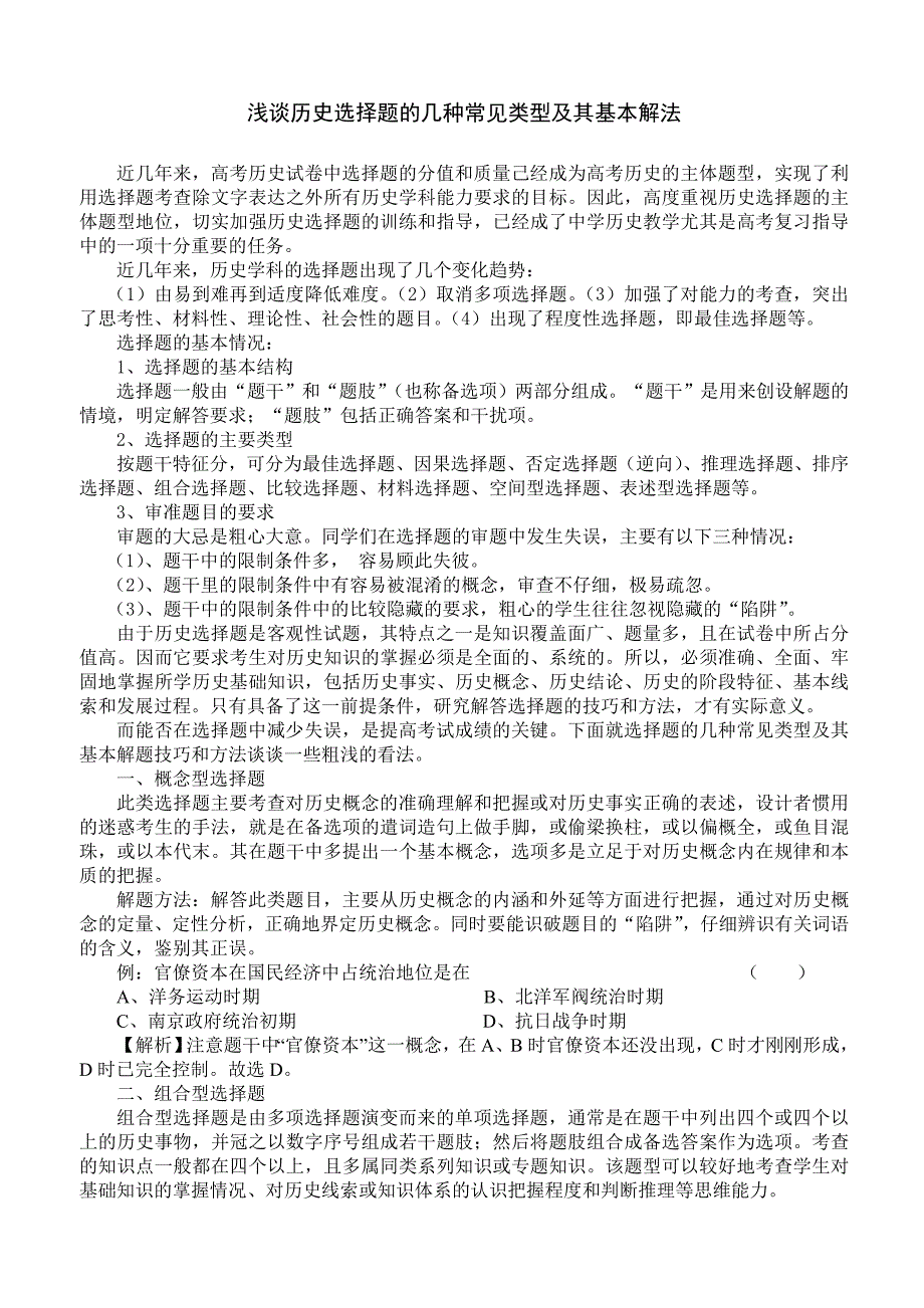 浅谈历史选择题的几种常见类型及其基本解法_第1页