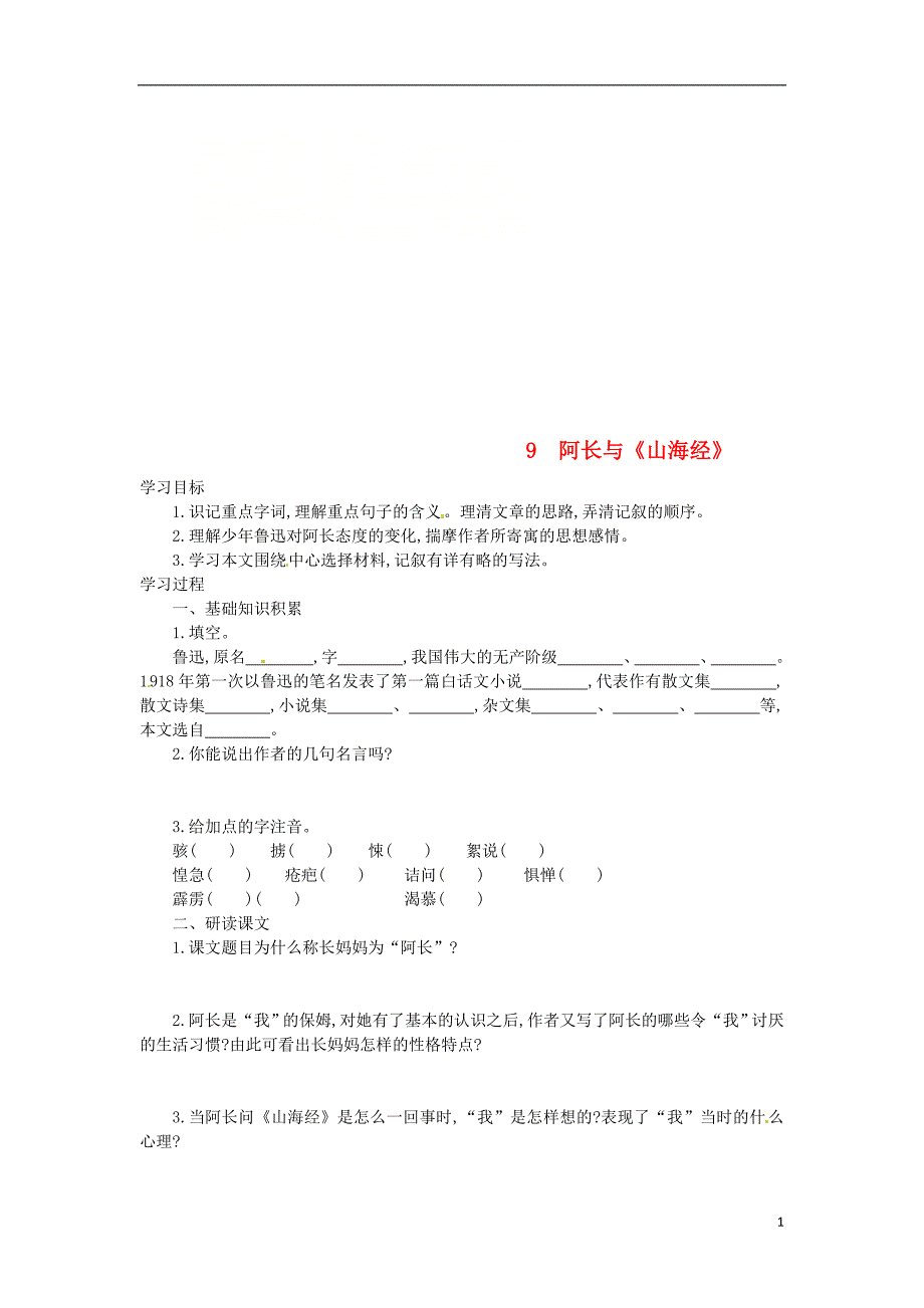 七年级语文下册第三单元第9课阿长与《山海经》学案设计新人教版_第1页