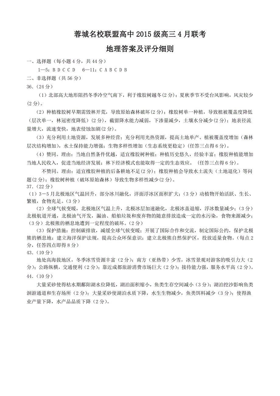 四川省成都市2018届高三地理4月联考试题答案_第1页