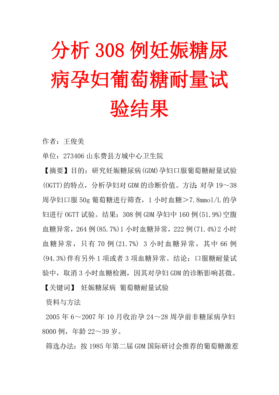 分析308例妊娠糖尿病孕妇葡萄糖耐量试验结果_第1页