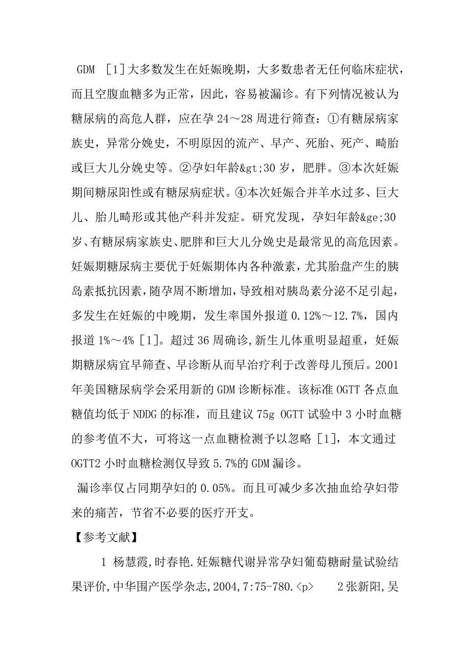 分析308例妊娠糖尿病孕妇葡萄糖耐量试验结果_第3页