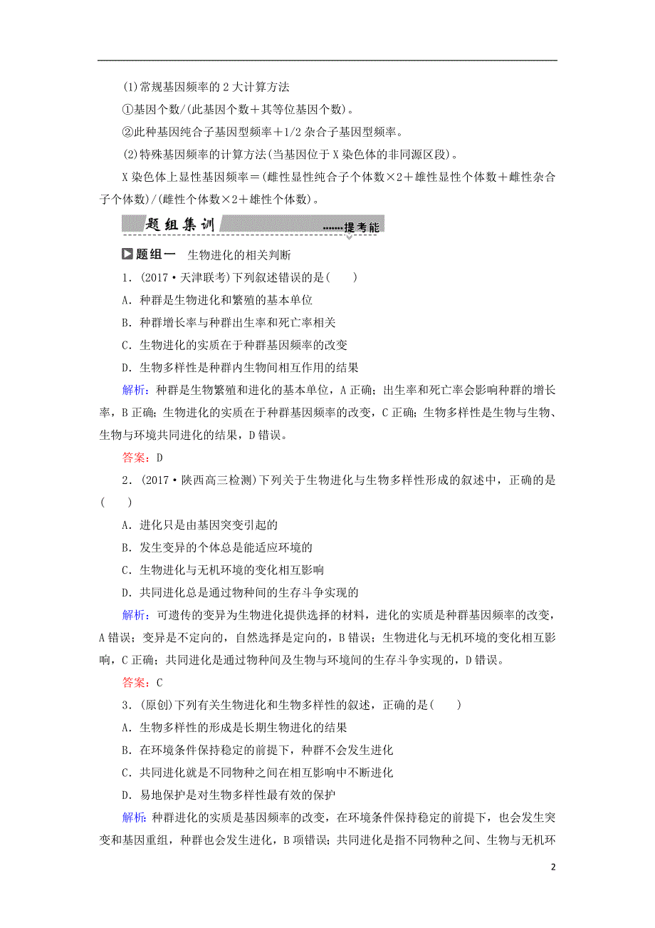 2018高考生物大二轮复习第01部分专题04生命系统的遗传、变异、进化整合考点12“拨开迷雾”的进化理论学案_第2页