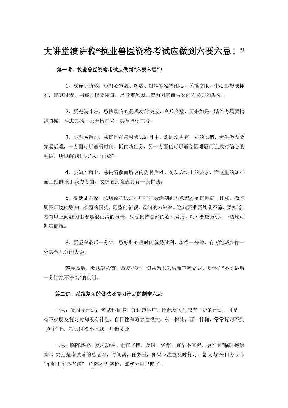 2011年全国执业兽医资格考试应做到六要六忌!_第1页