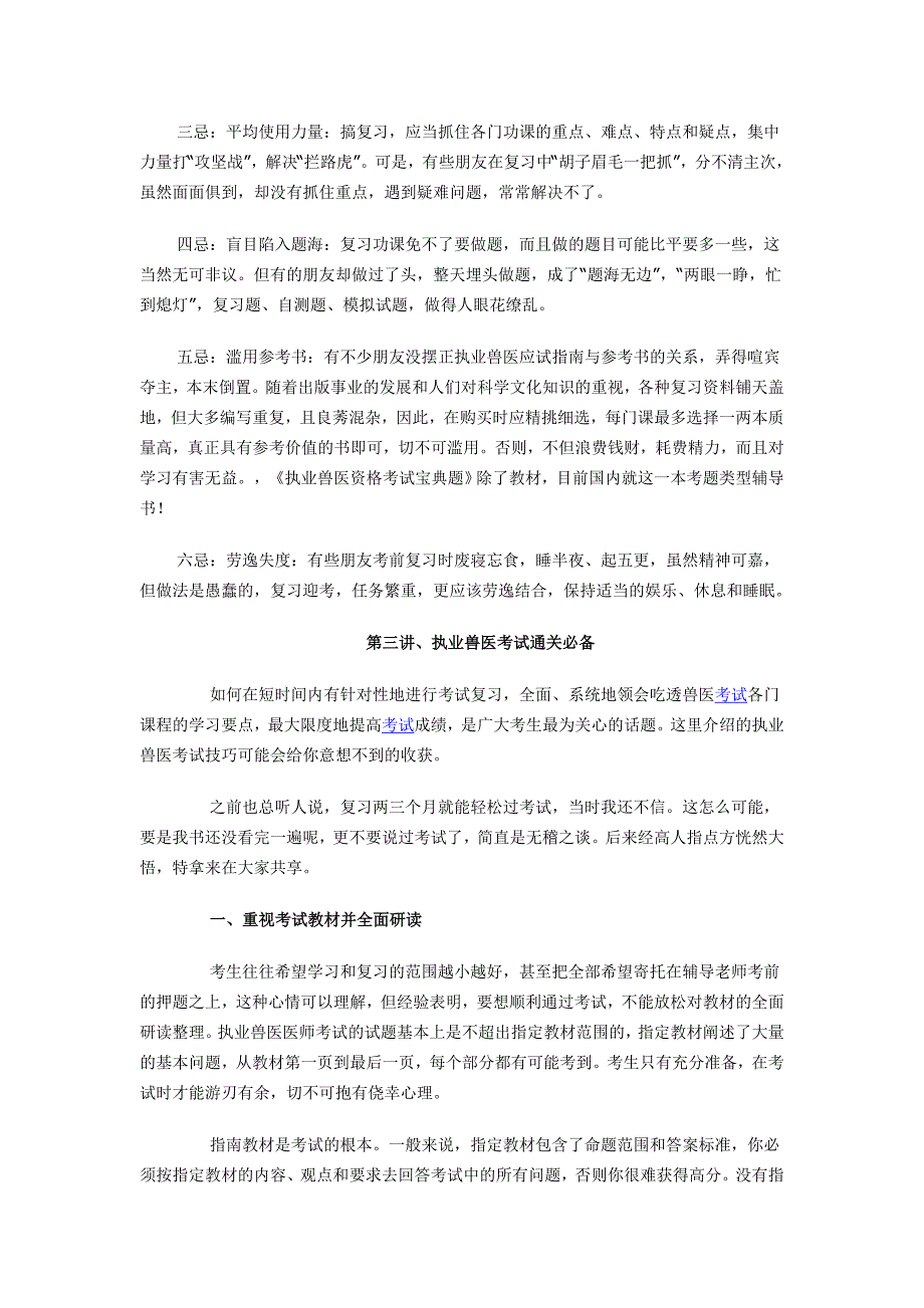 2011年全国执业兽医资格考试应做到六要六忌!_第2页