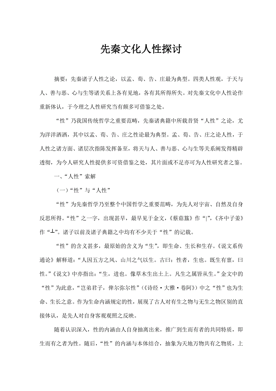 先秦文化人性探讨_第1页