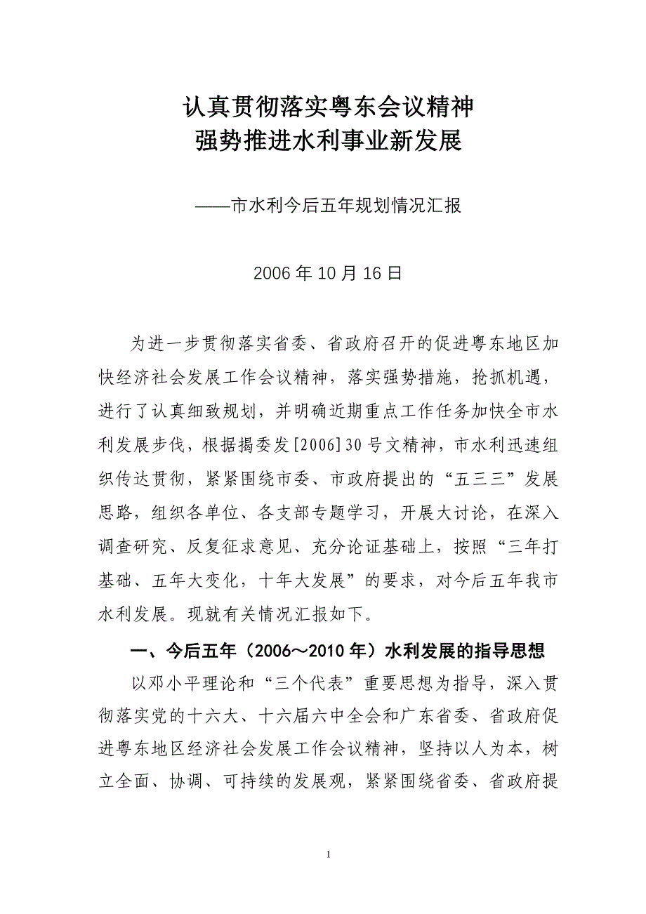 认真贯彻落实粤东会议精神势推进水利事业新发展_第1页