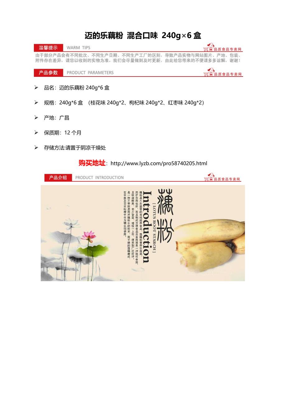 集食惠精选产品：迈的乐藕粉混合口味240g6盒_第1页